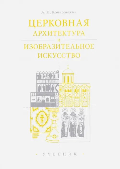 Церковная архитектура и изобразительное искусство. Учебник для студентов Церковная архитектура и изобразительное искусство. Учебник для студентов