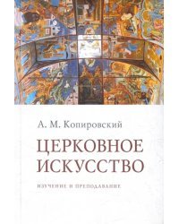 Церковное искусство. Изучение и преподавание