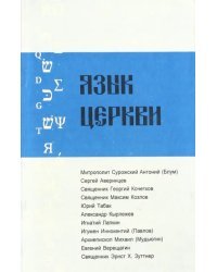 Язык Церкви. Выпуск 1