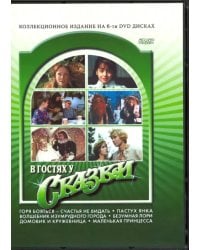 DVD. В гостях у сказки (6DVD)