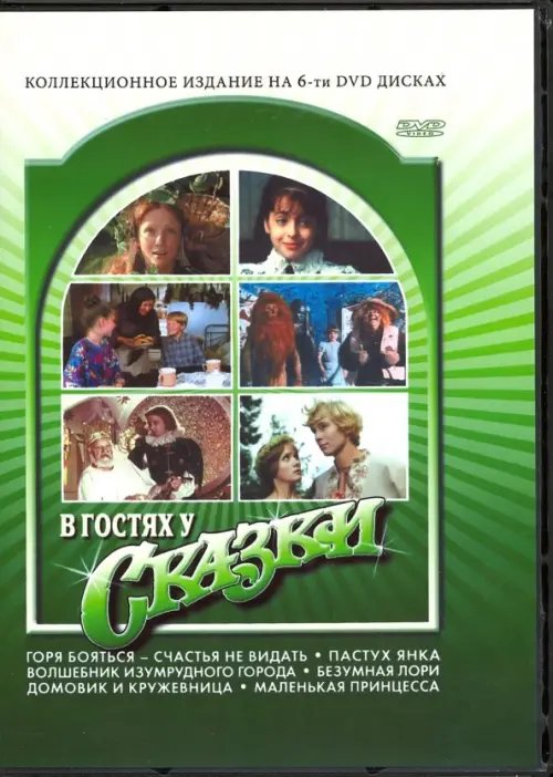 DVD. В гостях у сказки (6DVD)