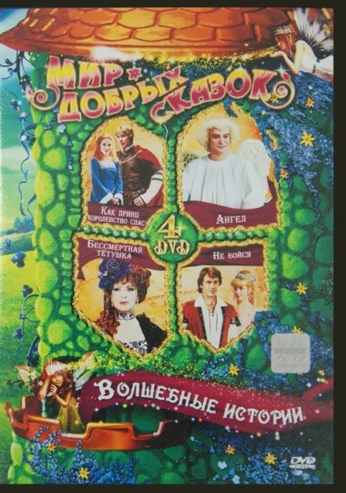 DVD. Волшебные истории (4DVD) DVD. Волшебные истории (4DVD)
