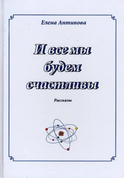 И все мы будем счастливы И все мы будем счастливы