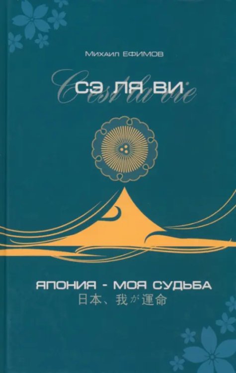 Сэ ля ви или Япония - моя судьба Сэ ля ви или Япония - моя судьба