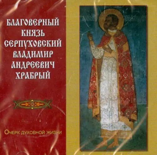 CD-ROM. Благоверный князь Серпуховский Владимир Андреевич Храбрый. Очерк духовной жизни (CD) CD-ROM. Благоверный князь Серпуховский Владимир Андреевич Храбрый. Очерк духовной жизни (CD)