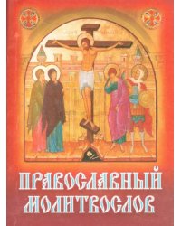 Православный молитвослов