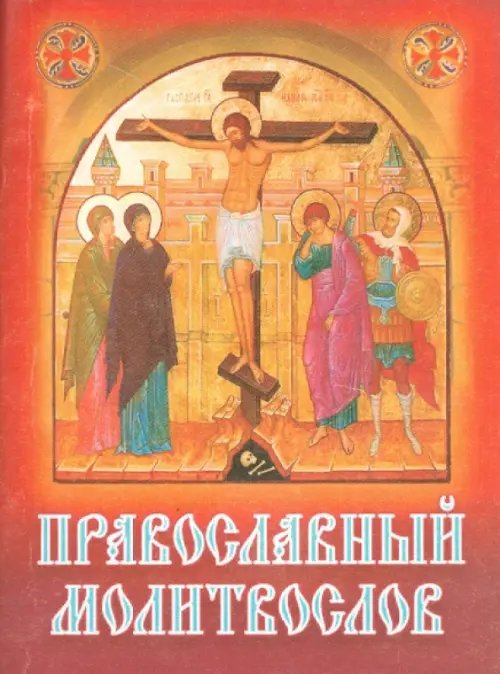 Православный молитвослов Православный молитвослов