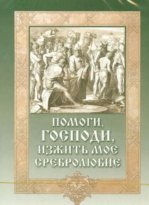 CD-ROM. Помоги, Господи, изжить мое сребролюбие. Аудиокнига CD-ROM. Помоги, Господи, изжить мое сребролюбие. Аудиокнига
