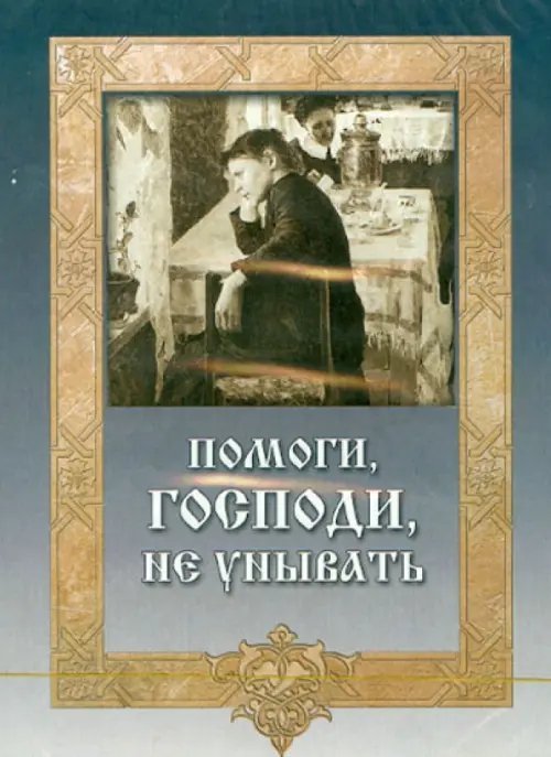 CD-ROM. Помоги, Господи, не унывать. Аудиокнига CD-ROM. Помоги, Господи, не унывать. Аудиокнига