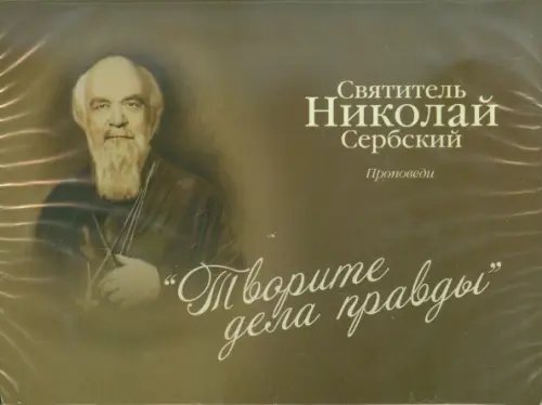 CD-ROM. Творите дела правды. Аудиокнига CD-ROM. Творите дела правды. Аудиокнига