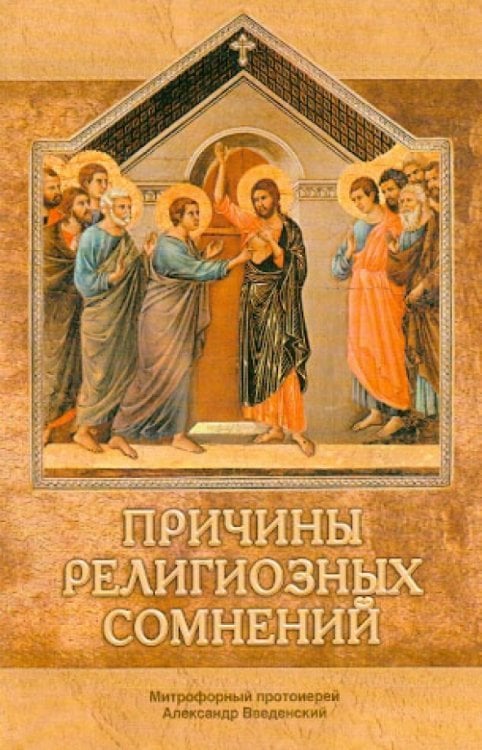 Причины религиозных сомнений. Сомнения в Божестве Иисуса Христа Причины религиозных сомнений. Сомнения в Божестве Иисуса Христа