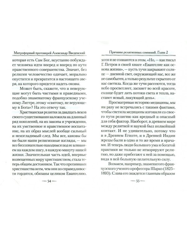 Причины религиозных сомнений. Сомнения в Божестве Иисуса Христа