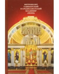 Сияние Пасхи. Слова на ежедневные Евангельские и Апостольские чтения, произнесенные в разные годы