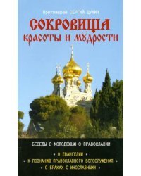 Сокровище красоты и мудрости. Беседы с молодежью