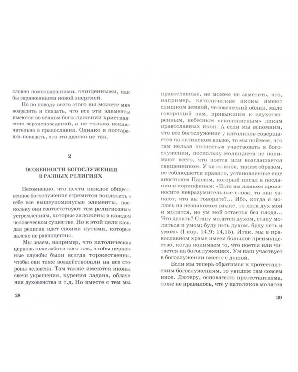 Сокровище красоты и мудрости. Беседы с молодежью