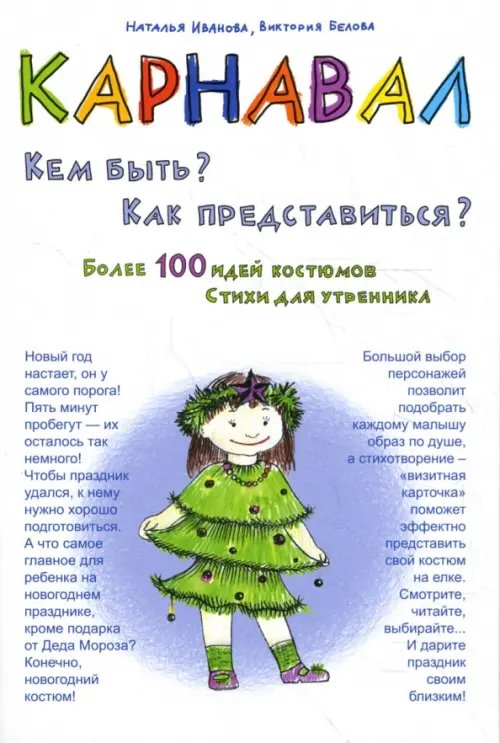 Веселый праздник Карнавал. Кем быть? Как представиться?. Практическое пособие