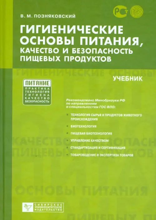 Питание Гигиенические основы питания, качество и безопасность пищевых продуктов. Учебник