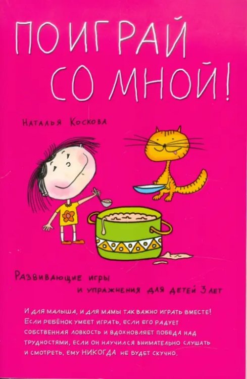 Умница Поиграй со мной! Развивающие игры и упражнения для детей трех лет