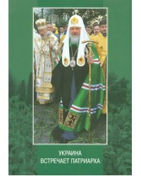 Украина встречает Патриарха: Летопись первосвятительского визита, выступления и проповеди