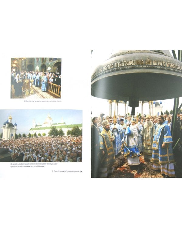 Украина встречает Патриарха: Летопись первосвятительского визита, выступления и проповеди
