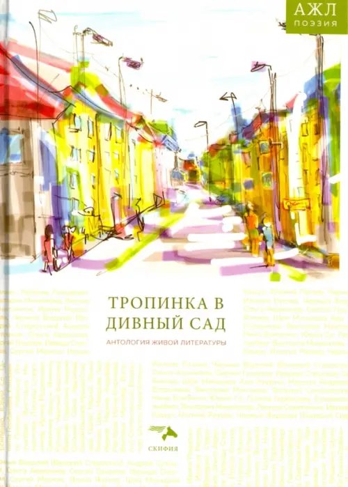 Антология живой литературы Антология живой литературы. Тропинка в дивный сад