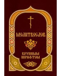 Молитвослов крупным шрифтом