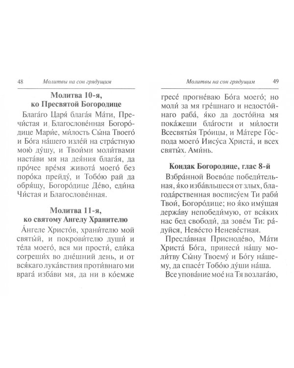 Молитвослов крупным шрифтом