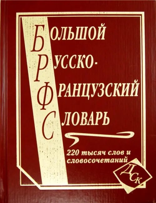 Словари и пособия для школьников Большой русско-французский словарь. 220 000 слов и словосочетаний