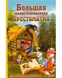 Большая иллюстрированная хрестоматия для начальной школы. 1-4 класс (оф)