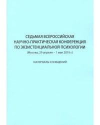 Седьмая Всероссийская научно-практическая конференция по экзистенциальной психологии