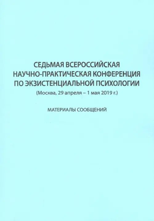 Седьмая Всероссийская научно-практическая конференция по экзистенциальной психологии
