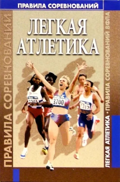 Легкая атлетика. Правила соревнований ВФЛА