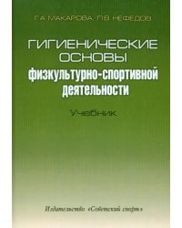 Гигиенические основы физкультурно-спортивной деятельности. Учебник (+CD) (+ CD-ROM)