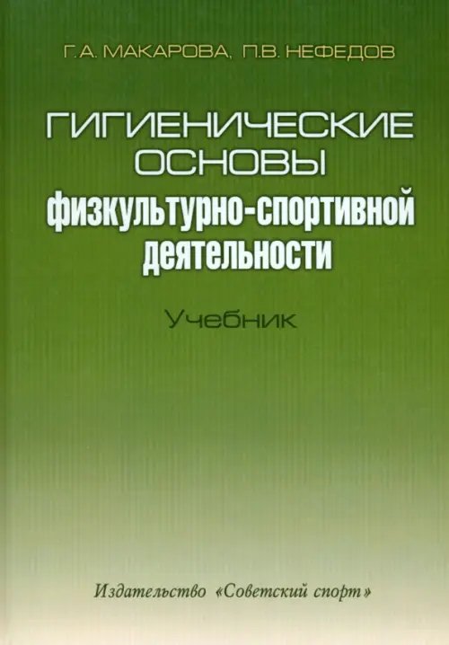 Гигиенические основы физкультурно-спортивной деятельности. Учебник (+CD) (+ CD-ROM) Гигиенические основы физкультурно-спортивной деятельности. Учебник (+CD) (+ CD-ROM)