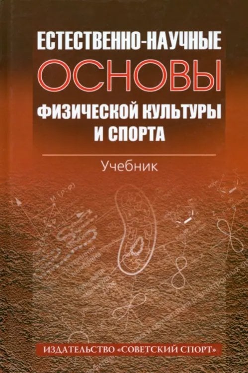 Естественно-научные основы физической культуры и спорта. Учебник Естественно-научные основы физической культуры и спорта. Учебник