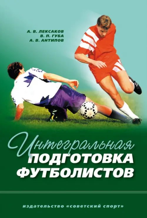 Интегральная подготовка футболистов. Учебное пособие Интегральная подготовка футболистов. Учебное пособие