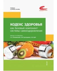 Кодекс здоровья как базовый компонент системы самооздоровления