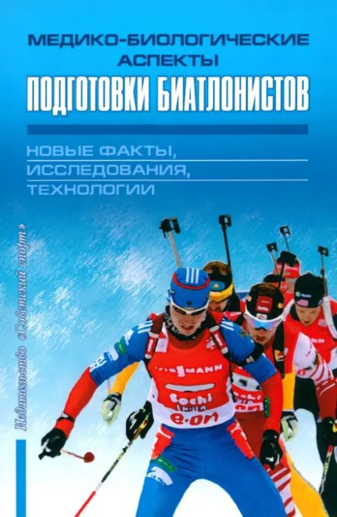 Медико-биологические аспекты подготовки биатлонистов. Новые факты, исследования, технологии Медико-биологические аспекты подготовки биатлонистов. Новые факты, исследования, технологии