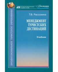 Менеджмент туристских дестинаций. Учебник
