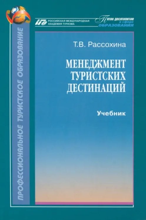 Менеджмент туристских дестинаций. Учебник Менеджмент туристских дестинаций. Учебник