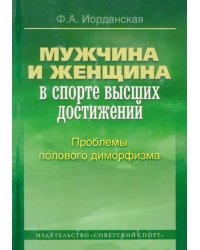 Мужчина и женщина в спорте высших достижений (проблемы полового диморфизма)