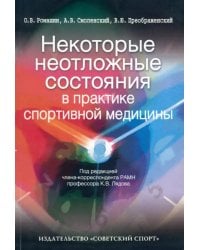 Некоторые неотложные состояния в практике спортивной медицины