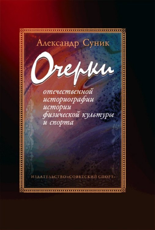 Очерки отечественной историографии истории физической культуры и спорта Очерки отечественной историографии истории физической культуры и спорта