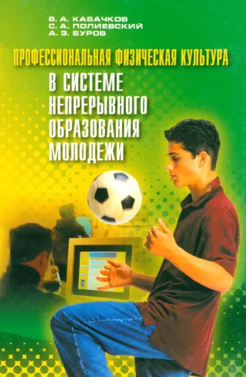 Профессиональная физическая культура в системе непрерывного образования молодежи Профессиональная физическая культура в системе непрерывного образования молодежи