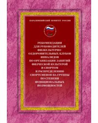 Рекомендации для руководителей физкультурно-оздоровительных клубов инвалидов по организации занятий