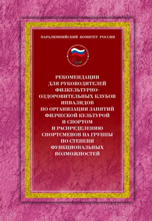 Рекомендации для руководителей физкультурно-оздоровительных клубов инвалидов по организации занятий Рекомендации для руководителей физкультурно-оздоровительных клубов инвалидов по организации занятий