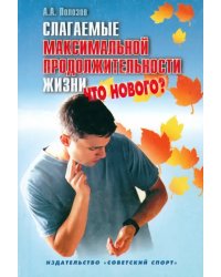 Слагаемые максимальной продолжительности жизни. Что нового?