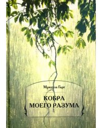 Кобра моего разума