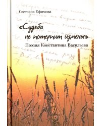 &quot;Судьба не потерпит измены&quot;. Поэзия Константина Васильева