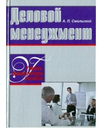 Деловой менеджмент. Учебно-практическое пособие